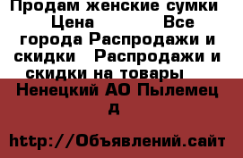 Продам женские сумки. › Цена ­ 2 590 - Все города Распродажи и скидки » Распродажи и скидки на товары   . Ненецкий АО,Пылемец д.